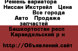 Ремень вариатора JF-011 Ниссан Икстрейл › Цена ­ 13 000 - Все города Авто » Продажа запчастей   . Башкортостан респ.,Караидельский р-н